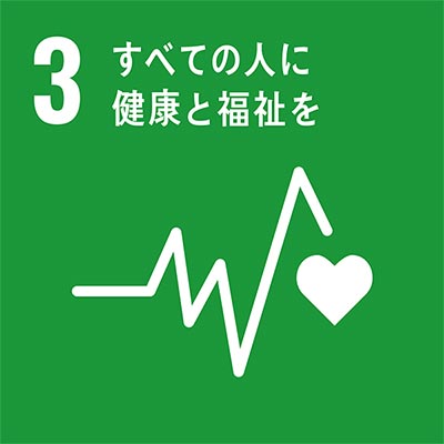 ３：すべての人に健康と福祉を