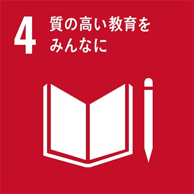 ４：質の高い教育をみんなに