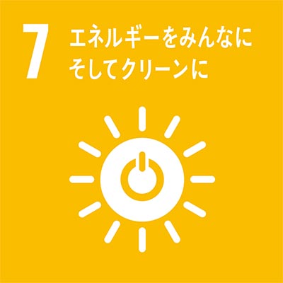 ７：エネルギーをみんなにそしてクリーンに