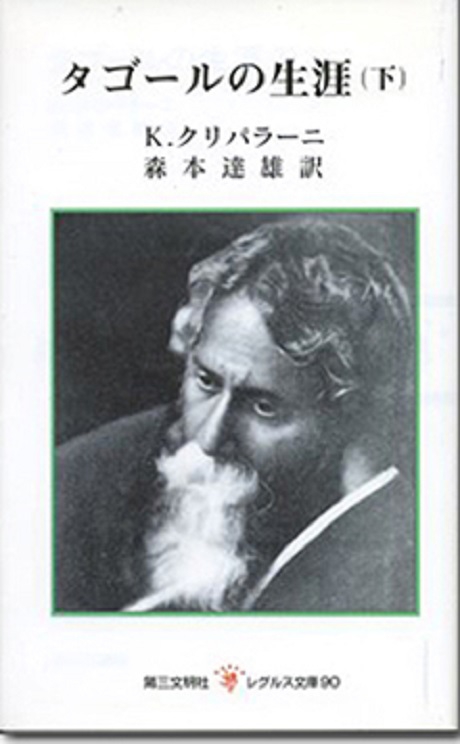 タゴールの生涯（下） K・クリパラーニ　森本達雄／訳 レグルス文庫