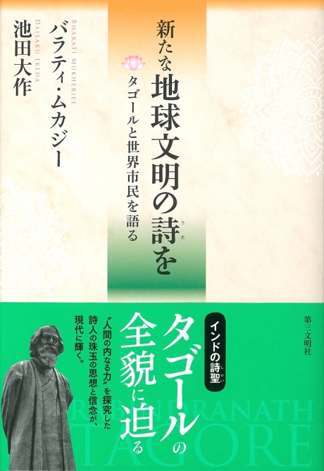 新たな地球文明の詩（うた）を タゴールと世界市民を語る バラティ・ムカジー／池田大作