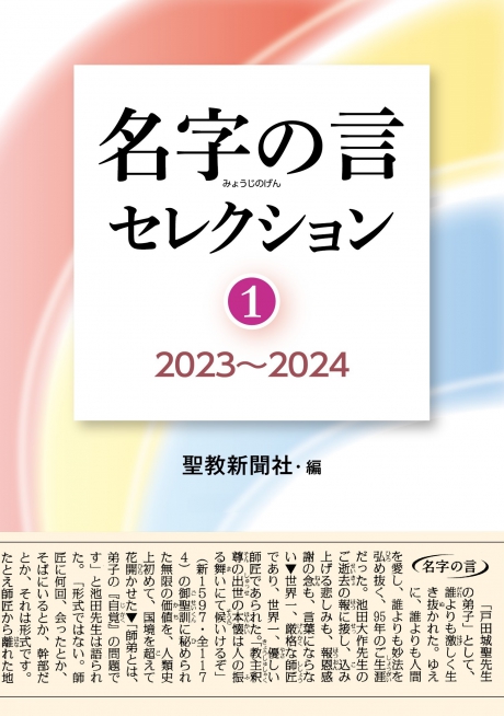 名字の言セレクション① 2023～2024 聖教新聞社 編