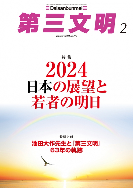 月刊「第三文明」2024年2月号