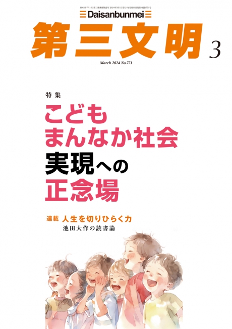 月刊「第三文明」2024年3月号