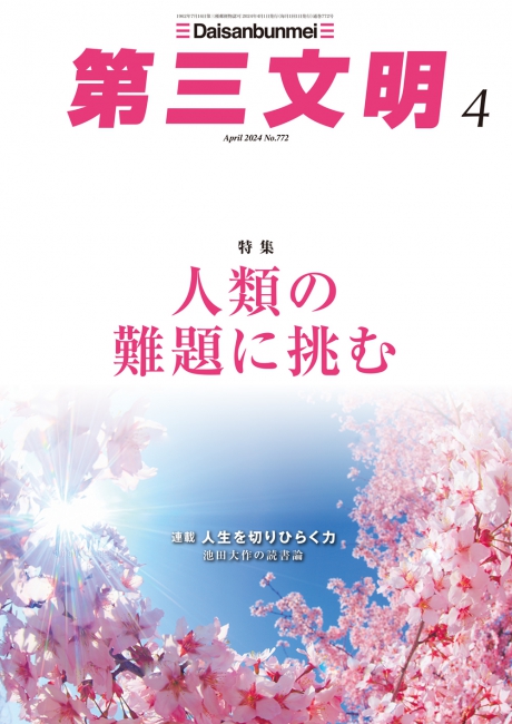 月刊「第三文明」2024年4月号