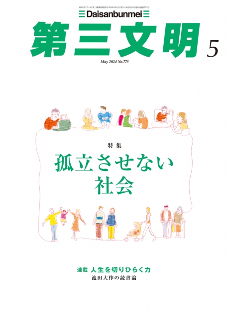 月刊「第三文明」2024年5月号