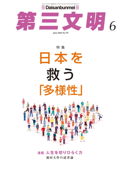 月刊「第三文明」2024年6月号