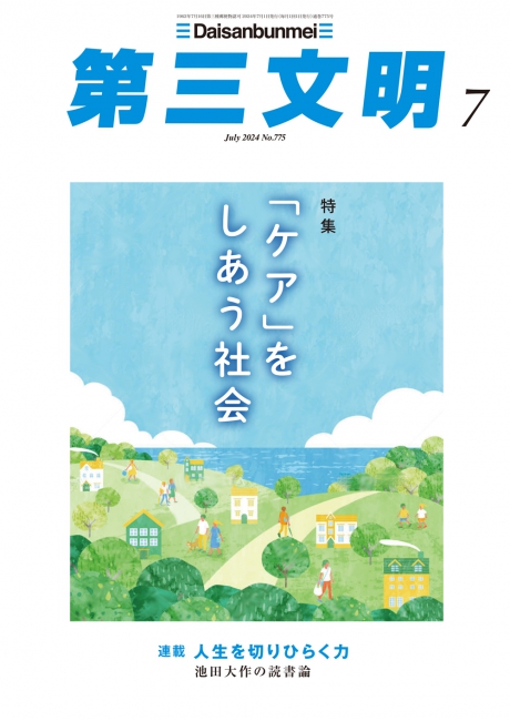 月刊「第三文明」2024年7月号