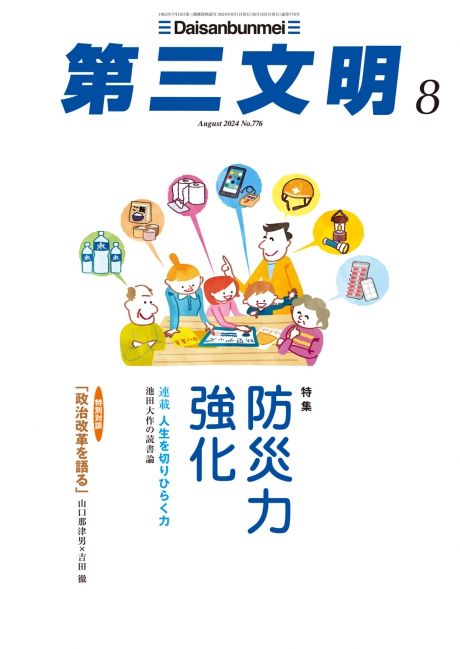 月刊「第三文明」2024年8月号