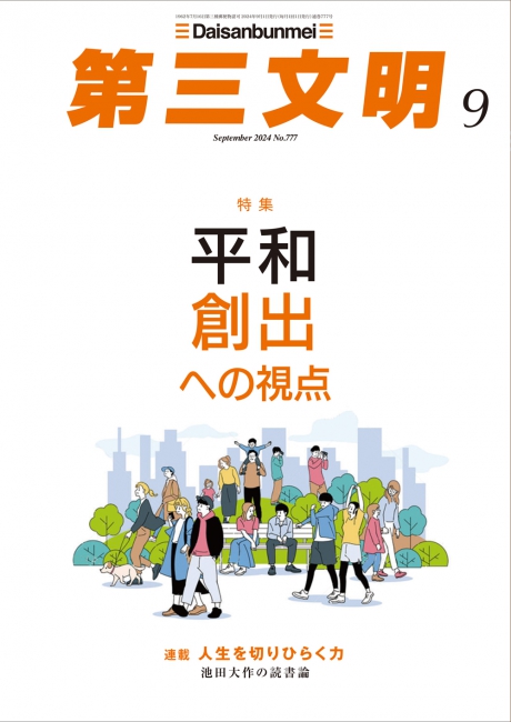 月刊「第三文明」2024年9月号