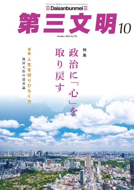 月刊「第三文明」2024年10月号