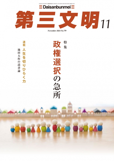 月刊「第三文明」2024年11月号