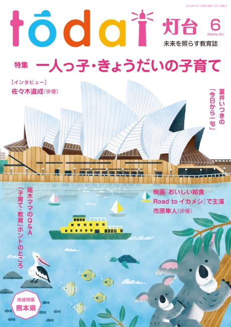 月刊「灯台」2024年6月号