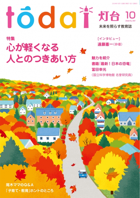 月刊「灯台」2024年10月号