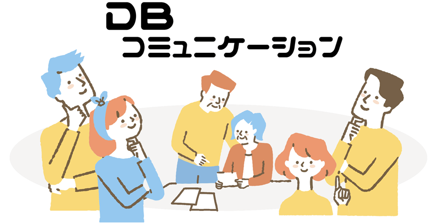 DBコミュニケーション