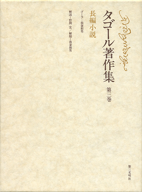 タゴール著作集　第三巻 長篇小説 ラビンドラナート・タゴール