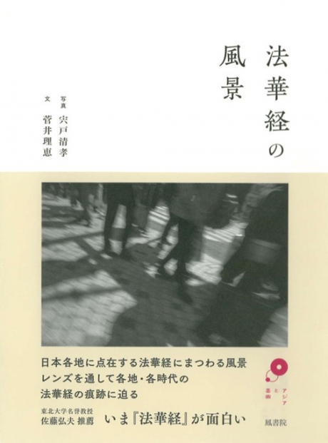 法華経の風景 写真　宍戸清孝 　文　菅井理恵