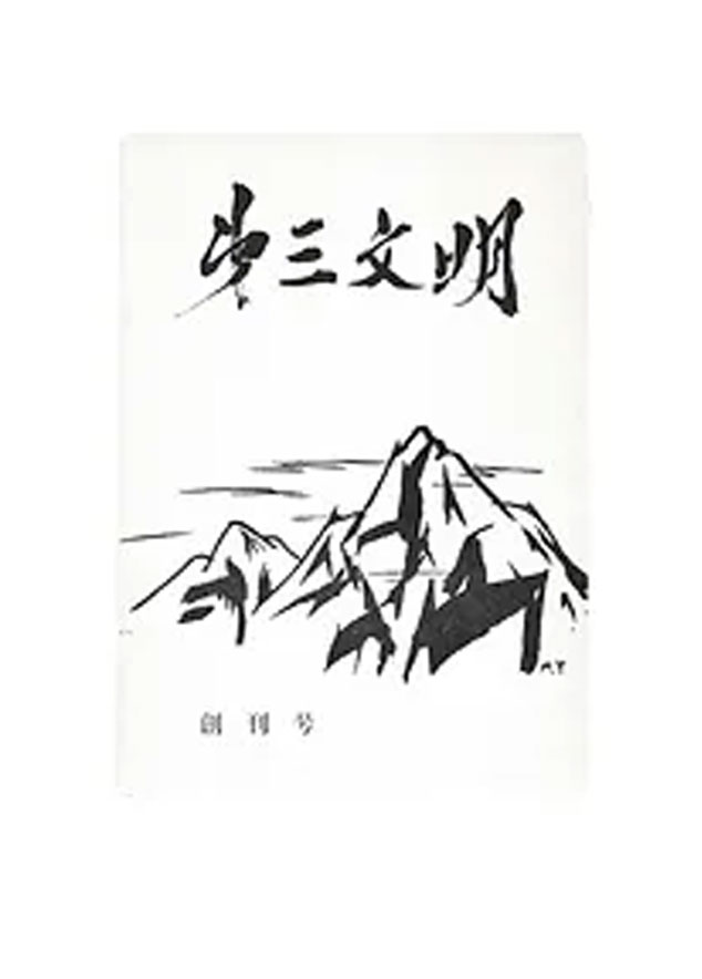 『第三文明』創刊号表紙