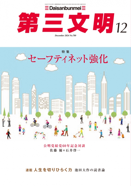 月刊「第三文明」2024年12月号