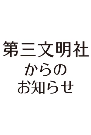 第三文明社からのお知らせ