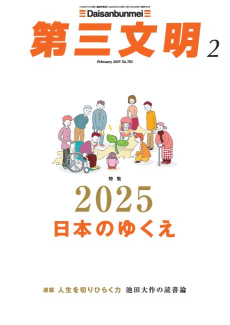 月刊「第三文明」2025年2月号