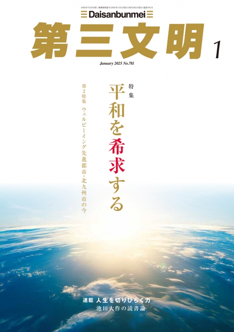 月刊「第三文明」2025年1月号