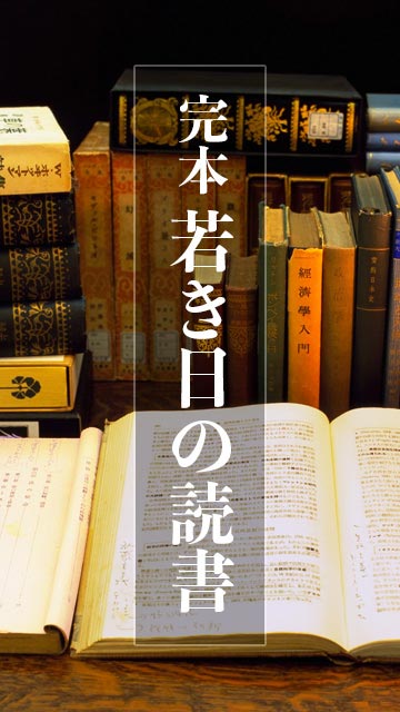 完本若き日の読書