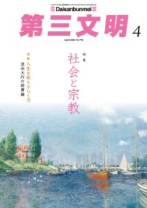 「第三文明」4月号