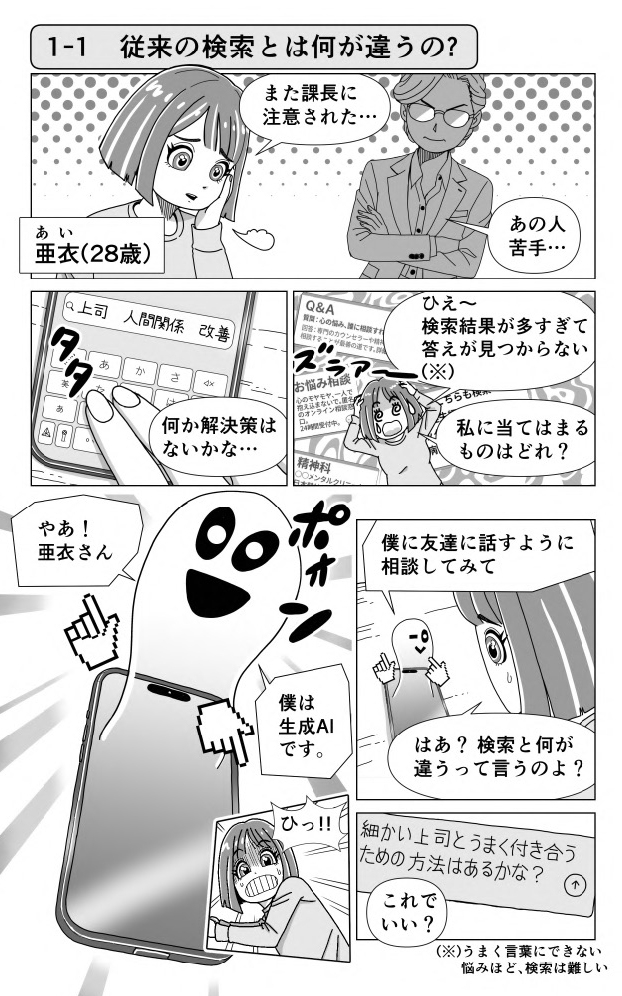 1-1　従来の検索とは何が違うの?（ep01-01）　生成AIを正しく理解する