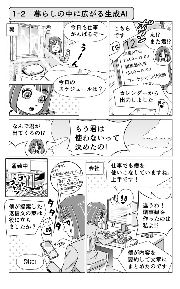 1-2　暮らしの中に広がる生成AI（ep02-01）　生成AIを正しく理解する