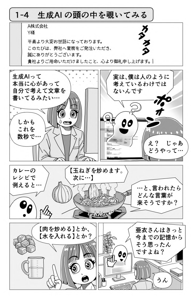 1-4　生成AIの頭の中を覗いてみる（ep04-01）　生成AIを正しく理解する