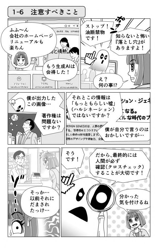 1-6　注意すべきこと（ep06-01）　生成AIを正しく理解する
