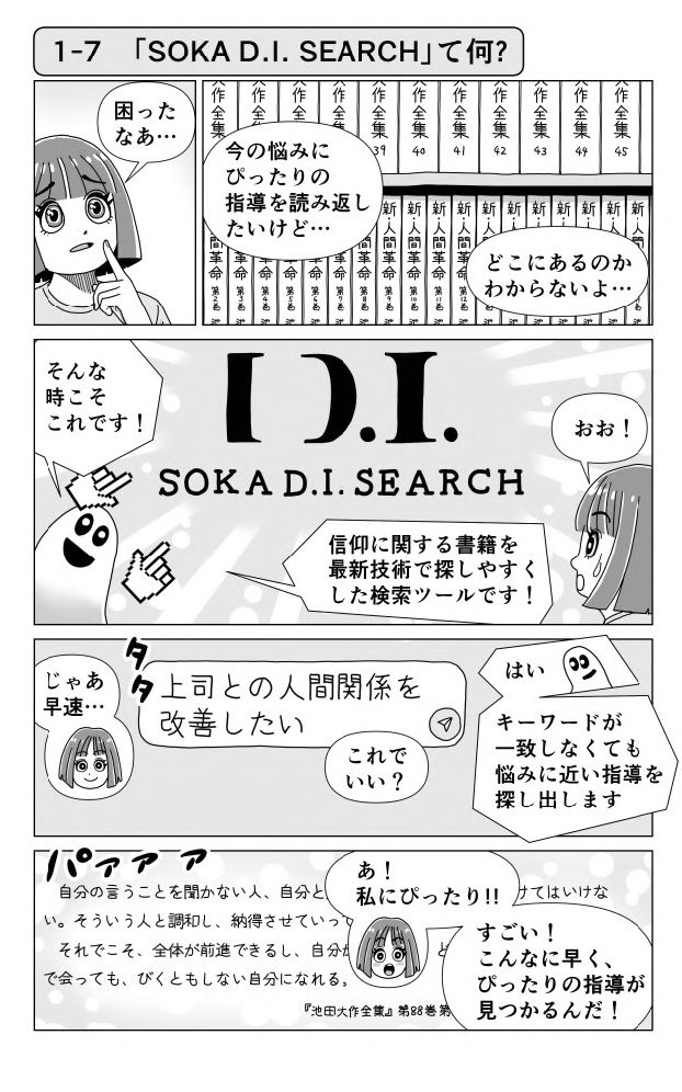 1-7　「SOKA D.I. SEARCH」って何?（ep07-01）　生成AIを正しく理解する