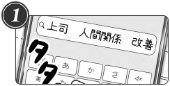 1-1　従来の検索とは何が違うの?