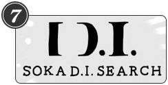 1-7　「SOKA D.I. SEARCH」って何?