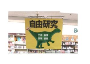 ブックスオオトリ金沢シーサイド店の自由研究フェア売場