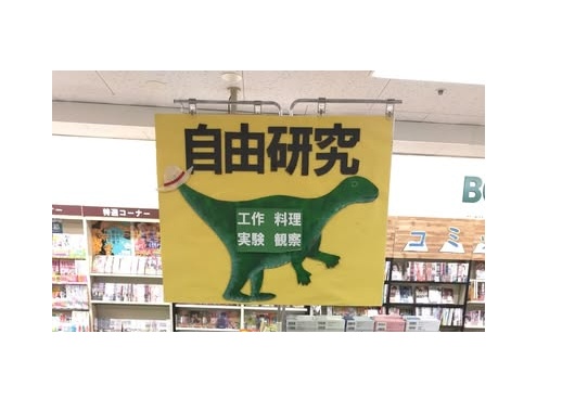 「ブックスオオトリ金沢シーサイド店の自由研究フェア売場