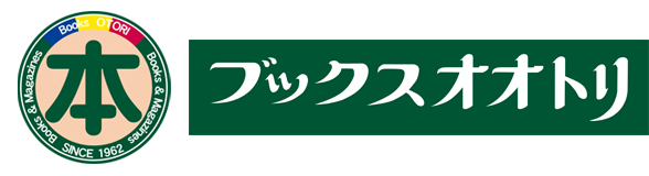 ブックスオオトリ