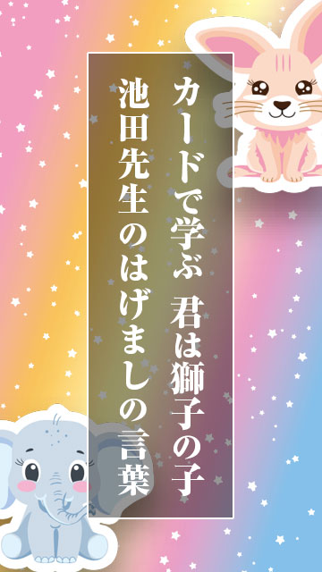 カードで学ぶ　君は獅子の子　池田先生のはげましの言葉