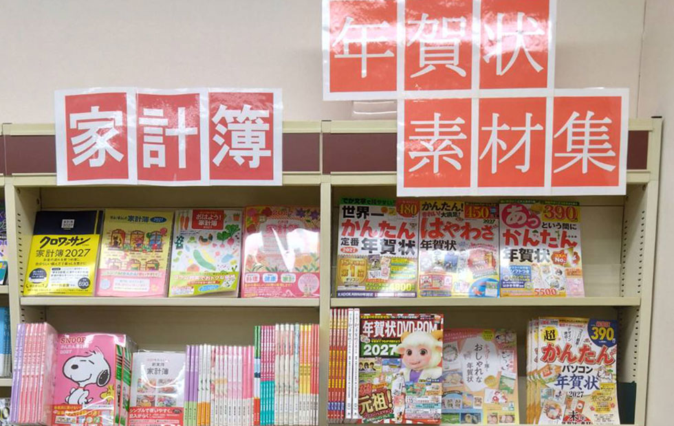 金沢シーサイド店 年賀状、家計簿