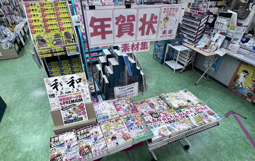 四つ木店　年賀状、家計簿