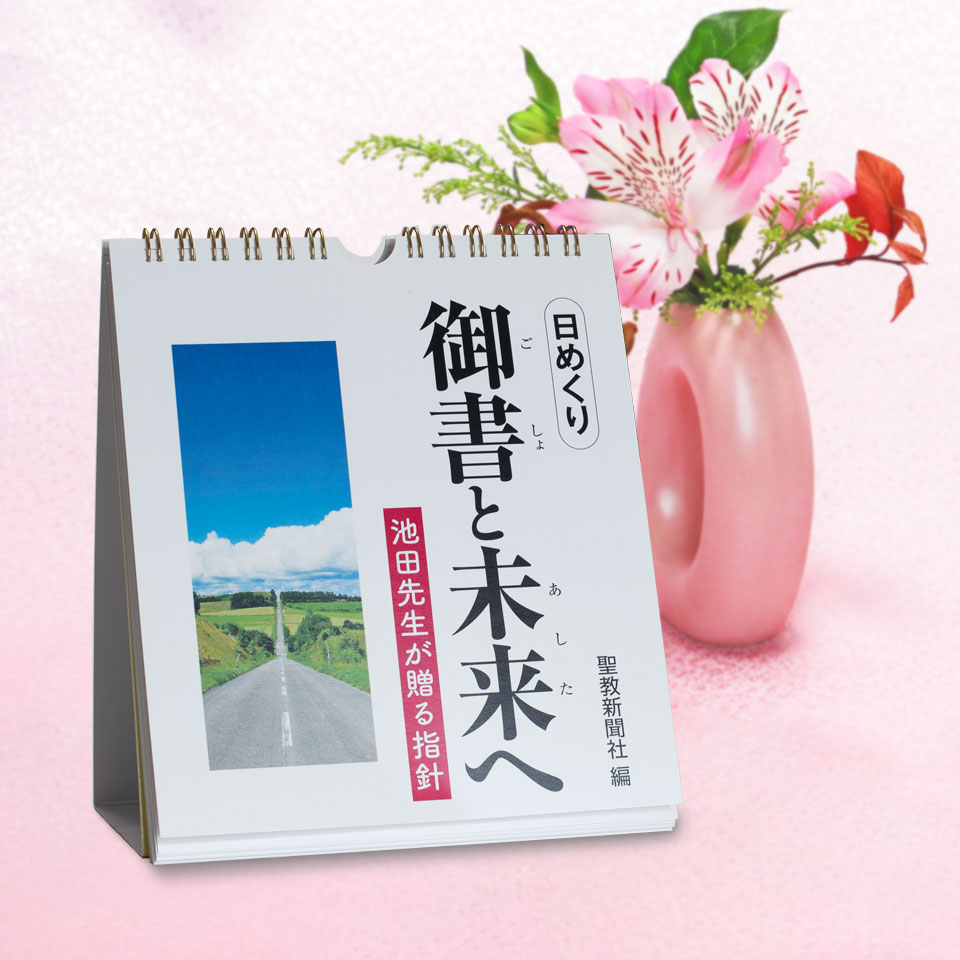 御書と未来へ──池田先生が贈る指針