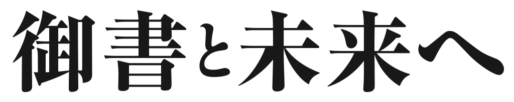 御書と未来へ