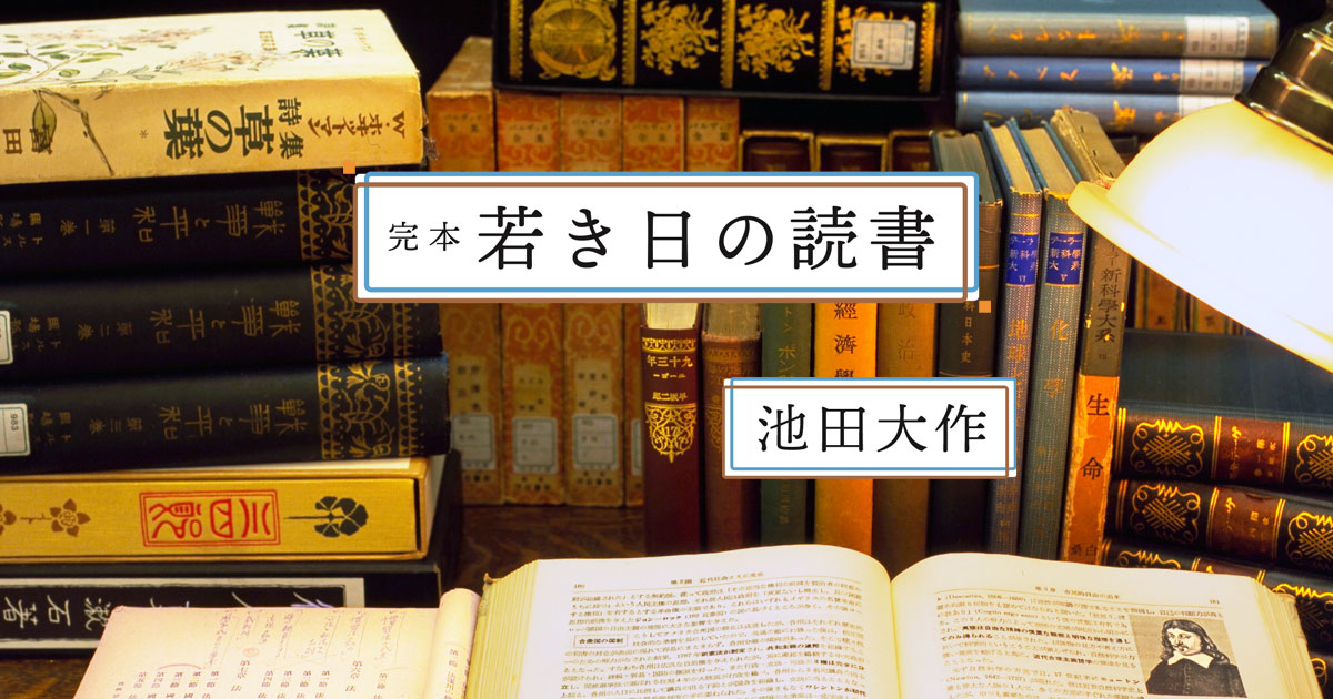 完本 若き日の読書 池田大作 著