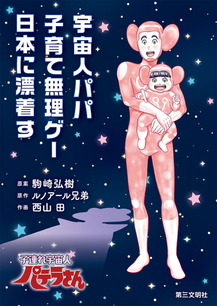 書影『宇宙人パパ 子育て無理ゲー 日本に漂着す』