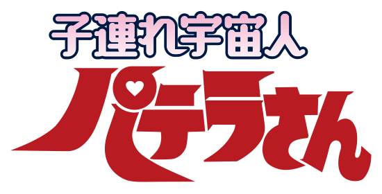 子連れ宇宙人パテラさん